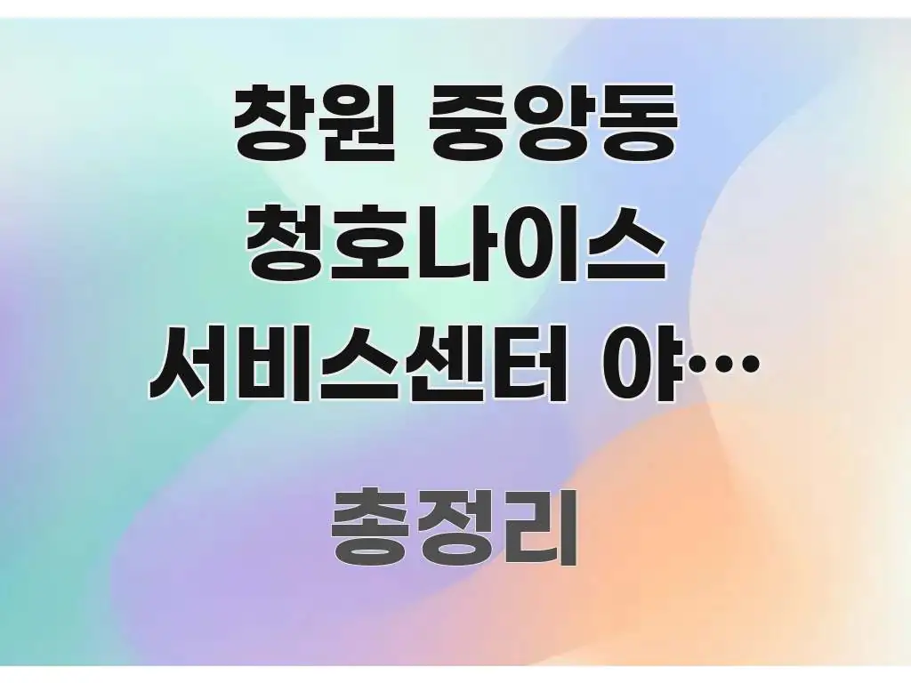 창원 중앙동 청호나이스 서비스센터 야간 방문 가능 | 핵심 키워드 중심의 모던 카드뉴스 디자인 - 독자 이해를 위한 이미지