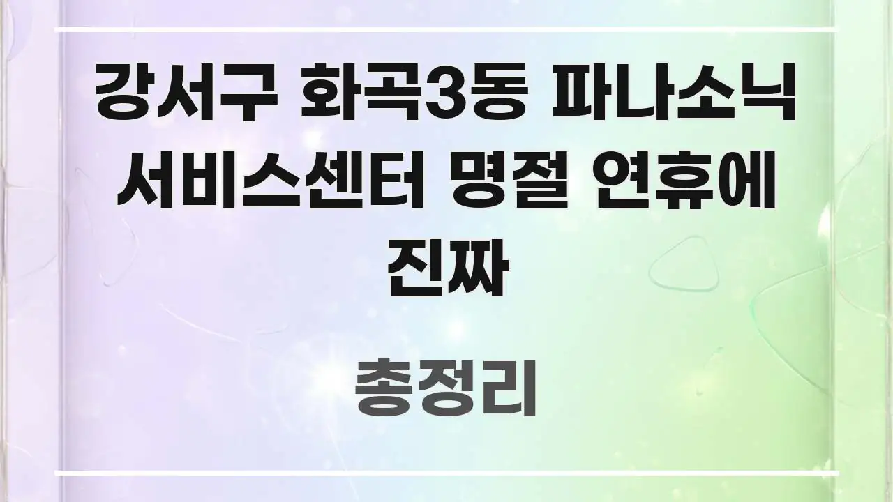 강서구 화곡3동 파나소닉 서비스센터 명절 연휴에 진짜 꼭 필요한 정보만 담은 핵심 정보 비주얼 - 글 흐름을 돕는 시각 자료