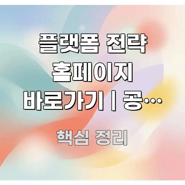 플랫폼 전략 홈페이지 바로가기 | 공식 주소 이거 검증된 정보로 구성된 블로그 헤더 이미지 - 활용 예시 이미지