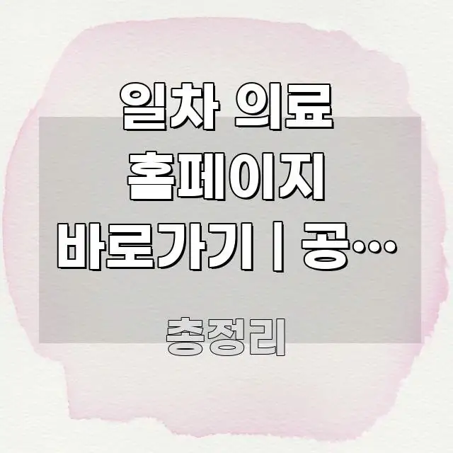 일차 의료 홈페이지 바로가기 | 공식 주소 이거 모르면 스마트하게 정리된 깔끔한 인포그래픽 표지 - 글 흐름을 돕는 시각 자료