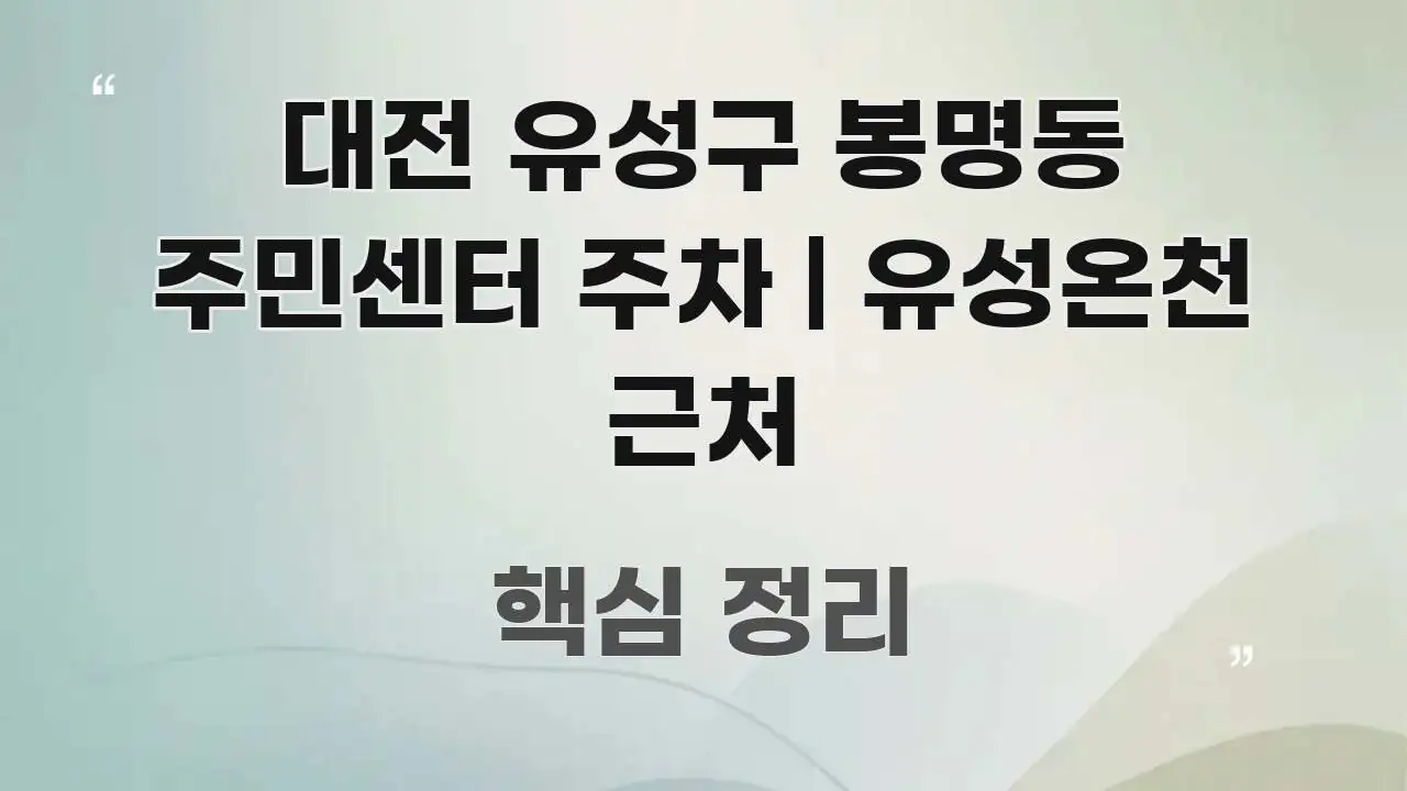 대전 유성구 봉명동 주민센터 주차 | 유성온천 근처 신뢰할 수 있는 정보를 담은 텍스트형 카드뉴스 표지 이미지 - 가독성을 높이는 이미지