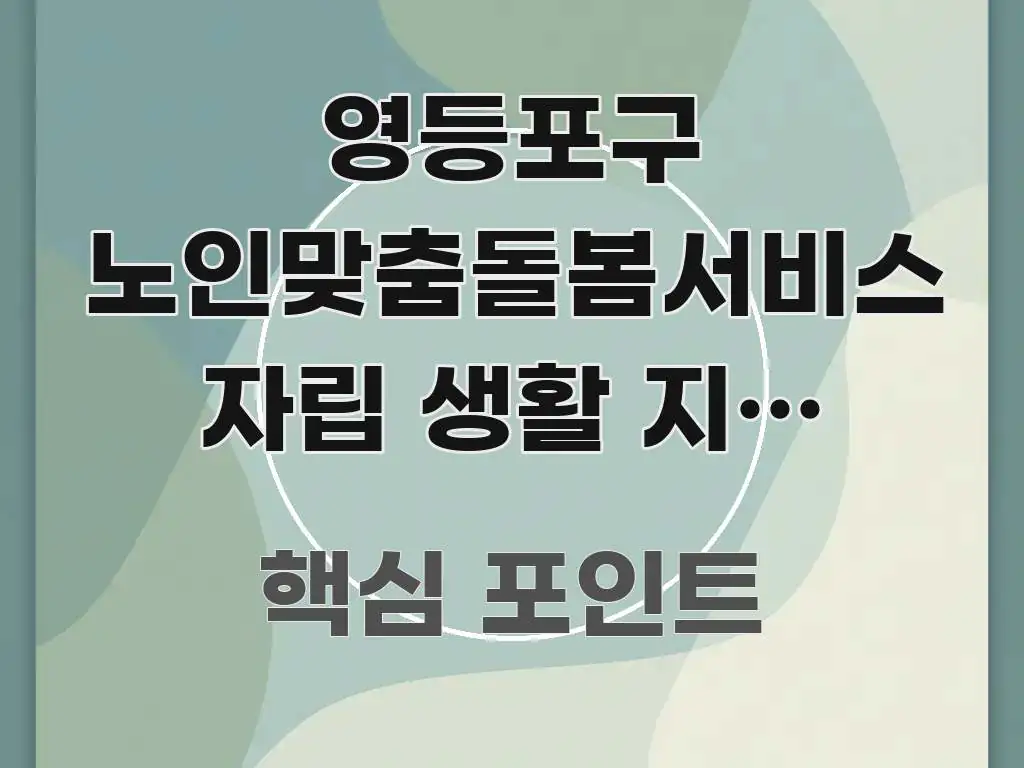 영등포구 노인맞춤돌봄서비스 자립 생활 지원 신청하는 핵심 정보 중심의 미니멀 블로그 썸네일