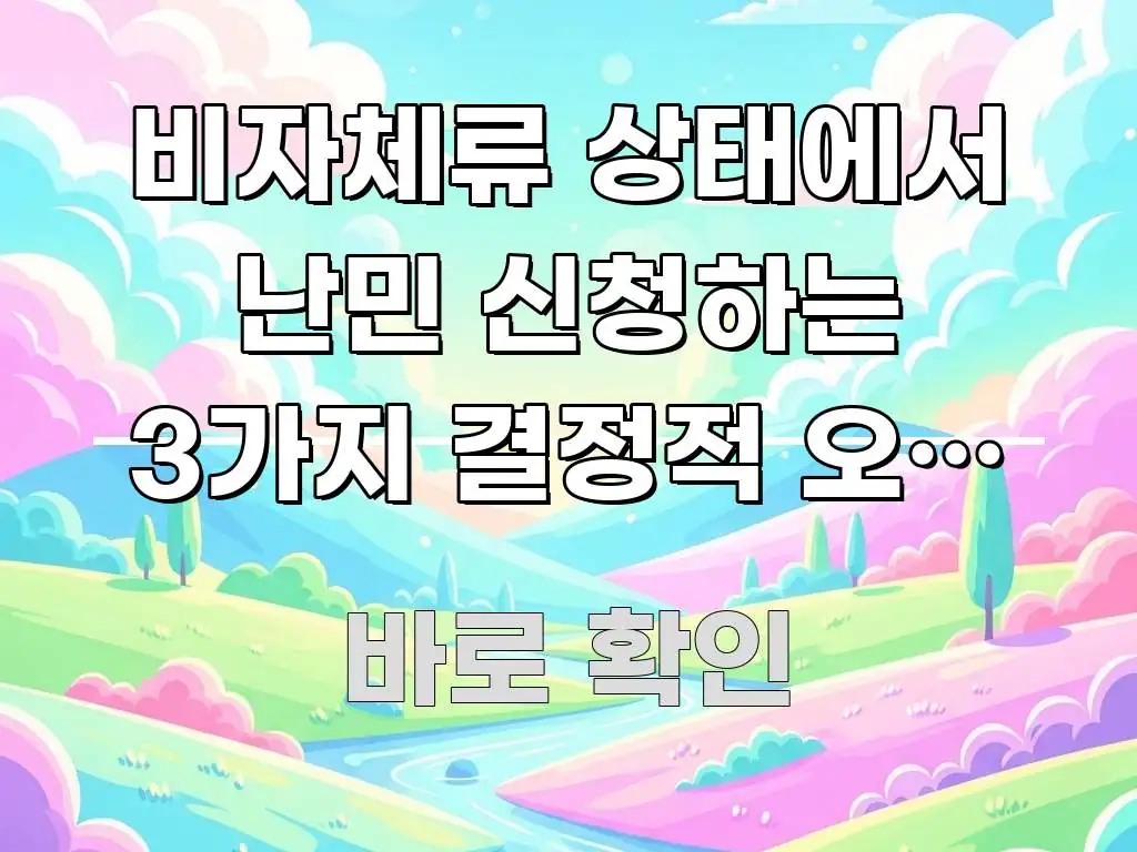 비자체류 상태에서 난민 신청하는 3가지 결정적 오류 — 실용적으로 정리한 스마트 정보 카드 - 내용 요약을 위한 이미지