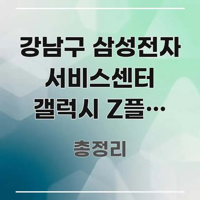 강남구 삼성전자 서비스센터 갤럭시 Z플립 수리 | 경첩 한눈에 보기 좋게 요약한 텍스트 포스터 이미지 - 활용 예시 이미지