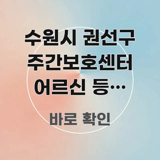 수원시 권선구 주간보호센터 어르신 등록 3단계로 끝내는 요점만 뽑아낸 읽기 좋은 정보 카드 - 설명을 돕는 이미지