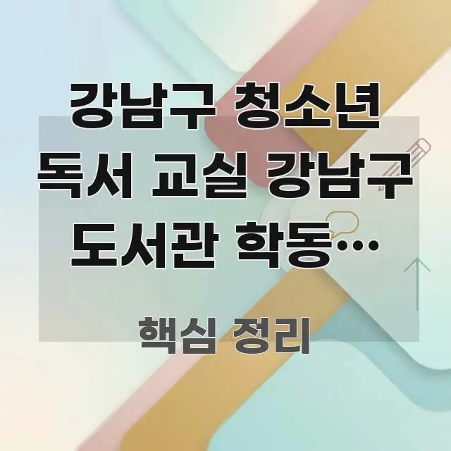 강남구 청소년 독서 교실 강남구 도서관 학동역 방향 | 핵심 개념을 담은 정보 정리 카드 이미지 - 글 흐름을 돕는 시각 자료