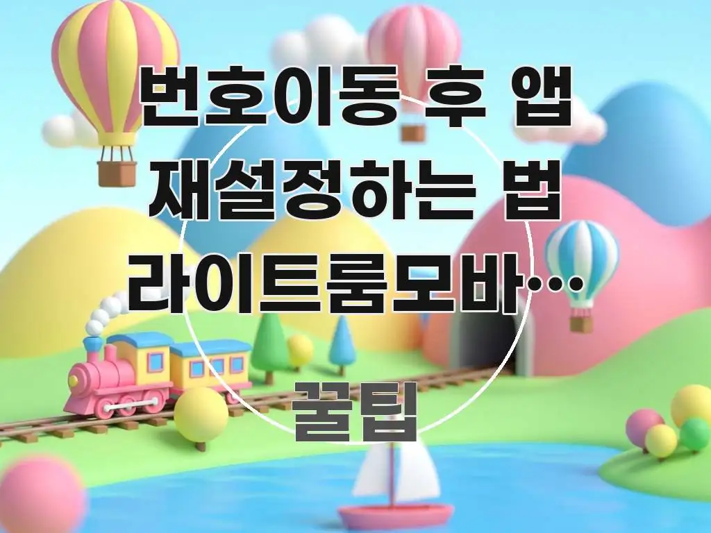 번호이동 후 앱 재설정하는 법 라이트룸모바일 설정하는 신뢰할 수 있는 정보를 담은 블로그 포스트 커버 이미지