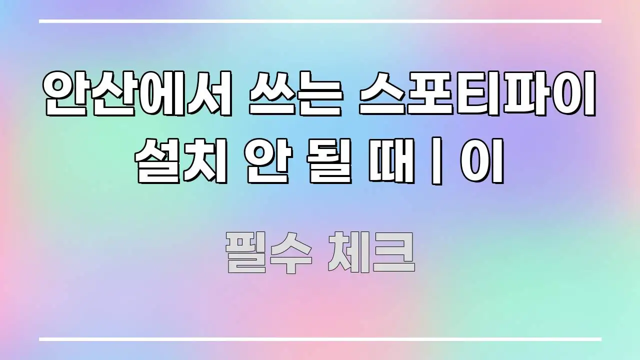 안산에서 쓰는 스포티파이 설치 안 될 때 | 이 실용적으로 정리한 정보 전달형 표지 이미지 - 독자 이해를 위한 이미지