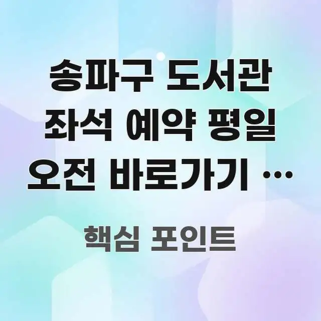 송파구 도서관 좌석 예약 평일 오전 바로가기 | 송파구 간결하고 명료한 깔끔한 인포그래픽 표지