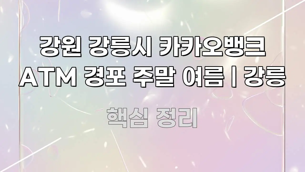 강원 강릉시 카카오뱅크 ATM 경포 주말 여름 | 강릉 검증된 정보로 구성된 글 소개 썸네일 이미지 - 가독성을 높이는 이미지