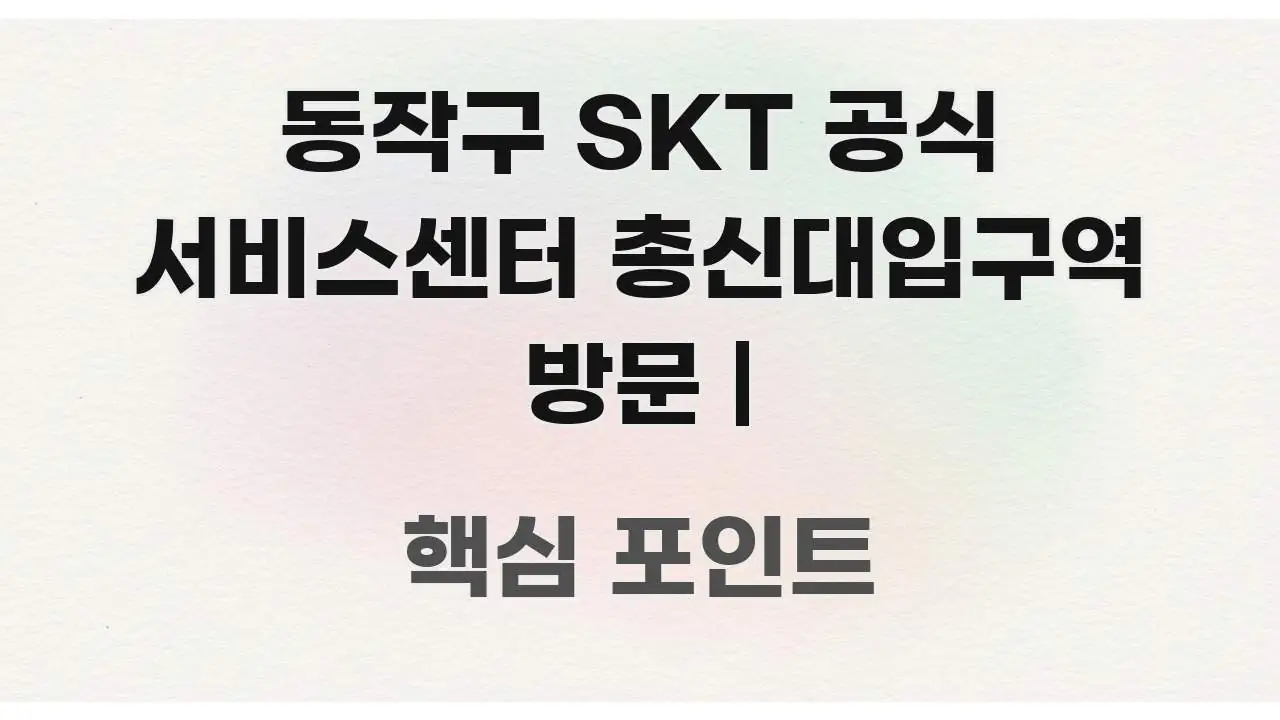 동작구 SKT 공식 서비스센터 총신대입구역 방문 | 흐름을 잡아주는 심플 타이포그래피 표지 - 본문 내용과 연관된 이미지
