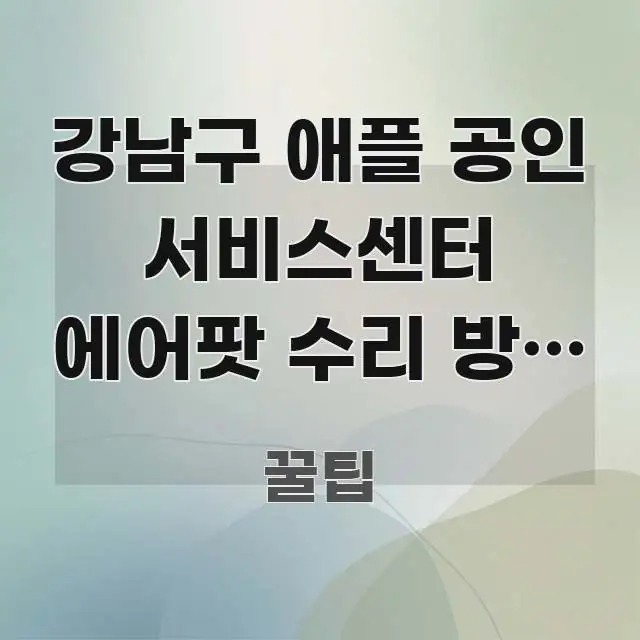 강남구 애플 공인 서비스센터 에어팟 수리 방문 | 실용적으로 정리한 정보 전달형 표지 이미지 - 참고용 이미지