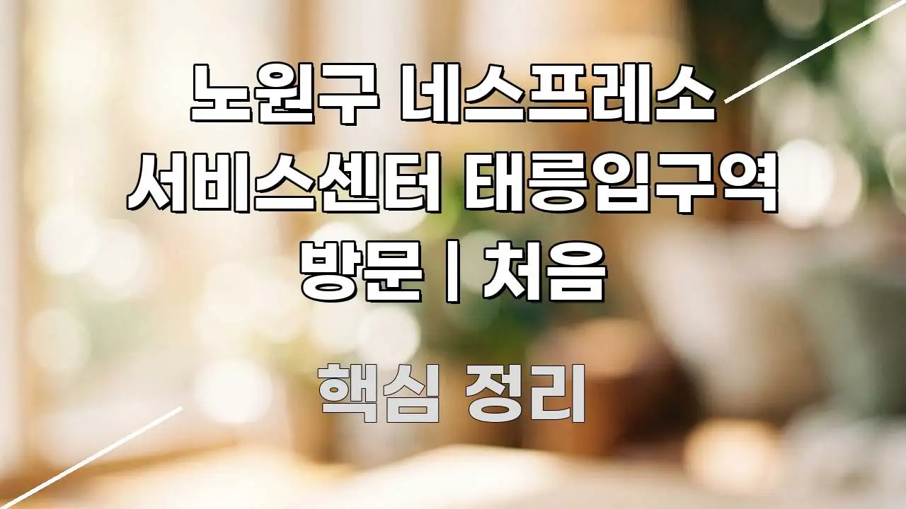 노원구 네스프레소 서비스센터 태릉입구역 방문 | 처음 빠르게 이해할 수 있는 텍스트 기반 블로그 이미지 - 독자 이해를 위한 이미지