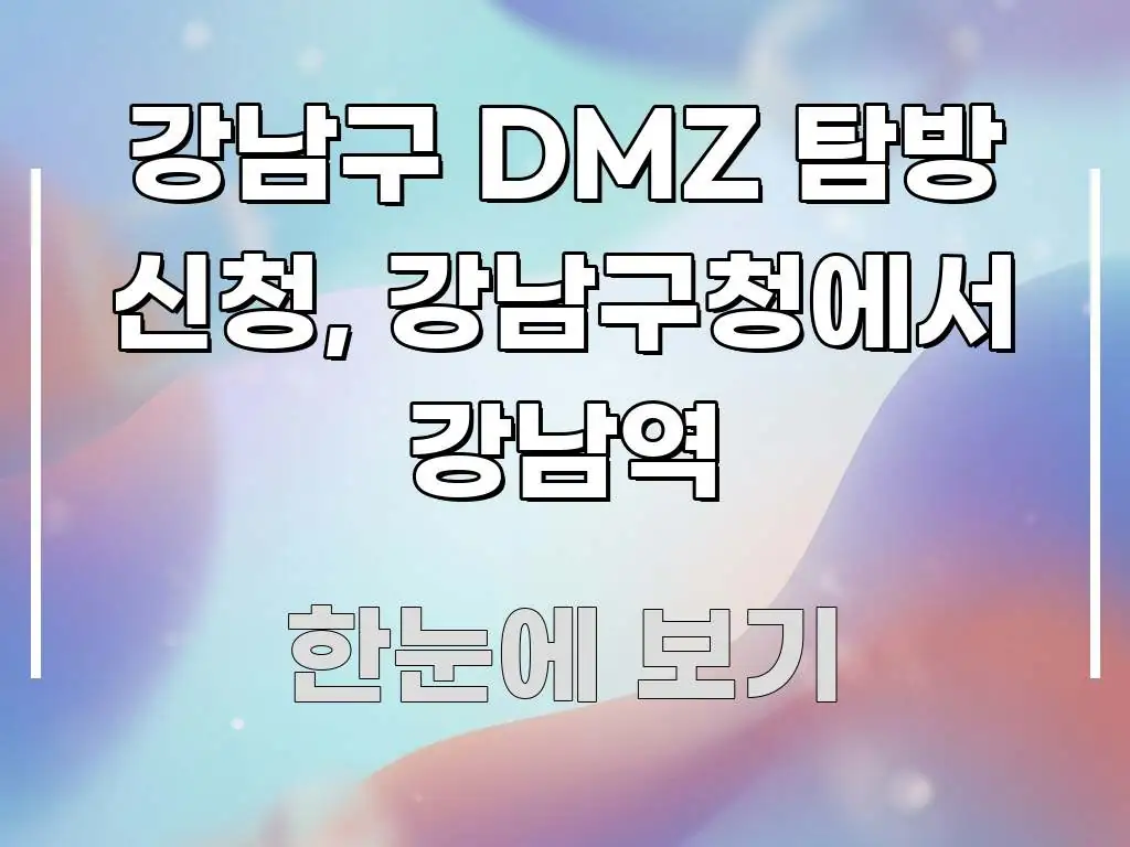 강남구 DMZ 탐방 신청, 강남구청에서 강남역 실용적으로 정리한 텍스트형 카드뉴스 표지 이미지 - 참고용 이미지