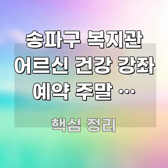 송파구 복지관 어르신 건강 강좌 예약 주말 | 송파구 쉽게 따라할 수 있는 블로그 섹션 구분 이미지