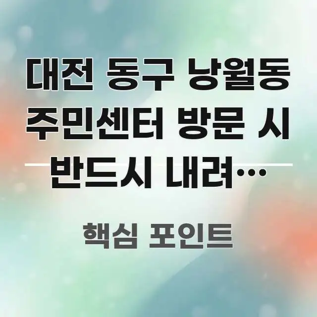 대전 동구 낭월동 주민센터 방문 시 반드시 내려야 하는 핵심 개념을 담은 텍스트 중심 디자인 표지 - 내용 요약을 위한 이미지