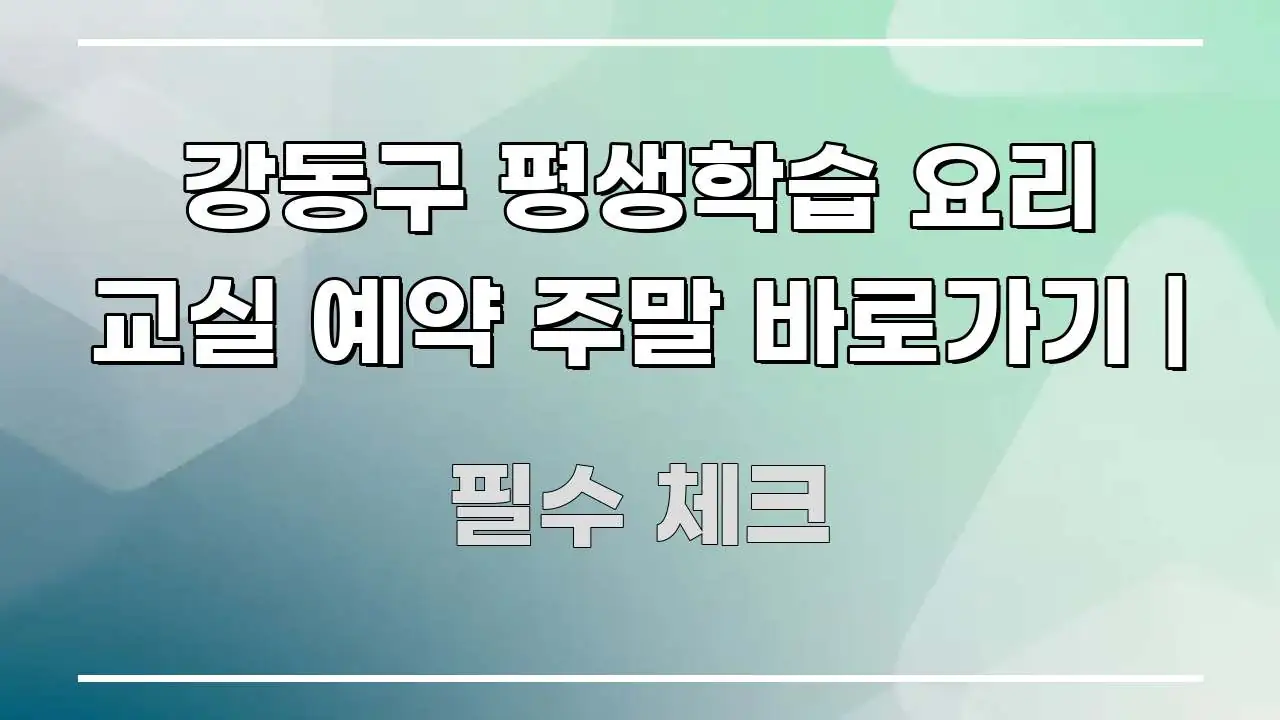 강동구 평생학습 요리 교실 예약 주말 바로가기 | 깔끔하게 정리된 가독성 높은 정보 이미지 - 가독성을 높이는 이미지