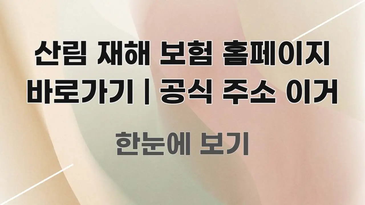 산림 재해 보험 홈페이지 바로가기 | 공식 주소 이거 스마트하게 정리된 정보 요약 인포그래픽 이미지 - 설명을 돕는 이미지