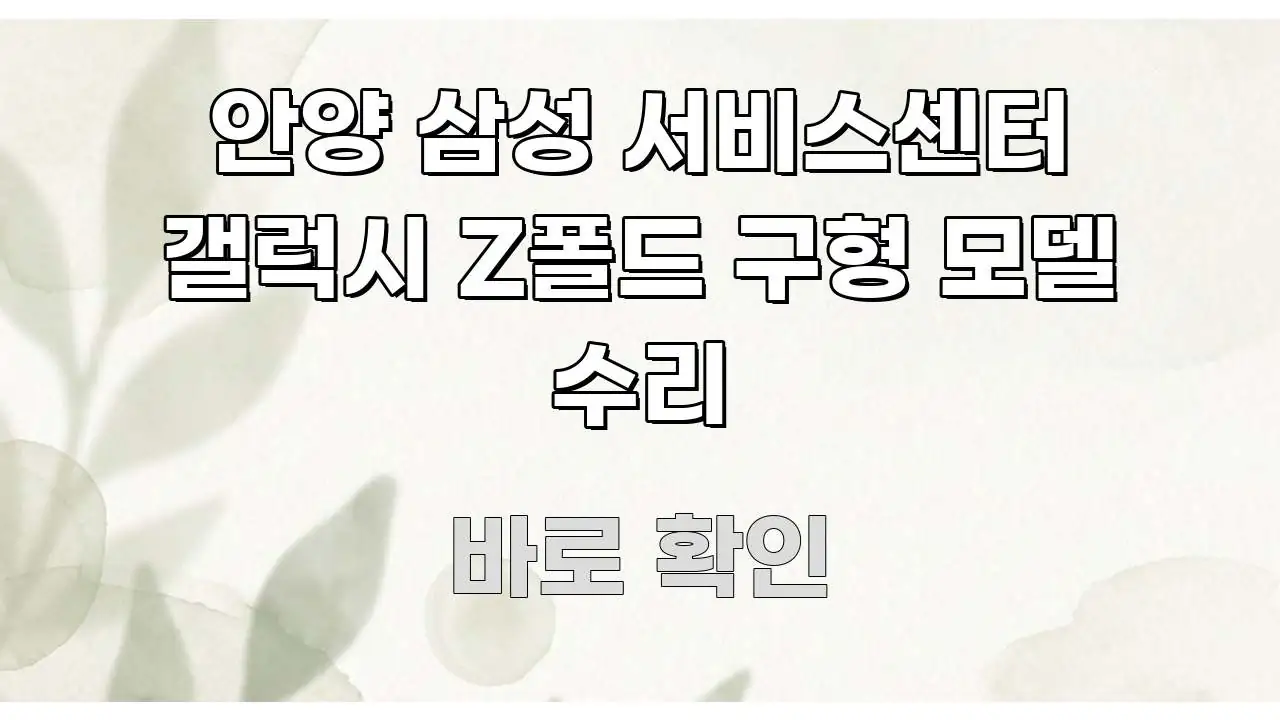 안양 삼성 서비스센터 갤럭시 Z폴드 구형 모델 수리 쉽게 따라할 수 있는 스마트 정보 카드 - 활용 예시 이미지