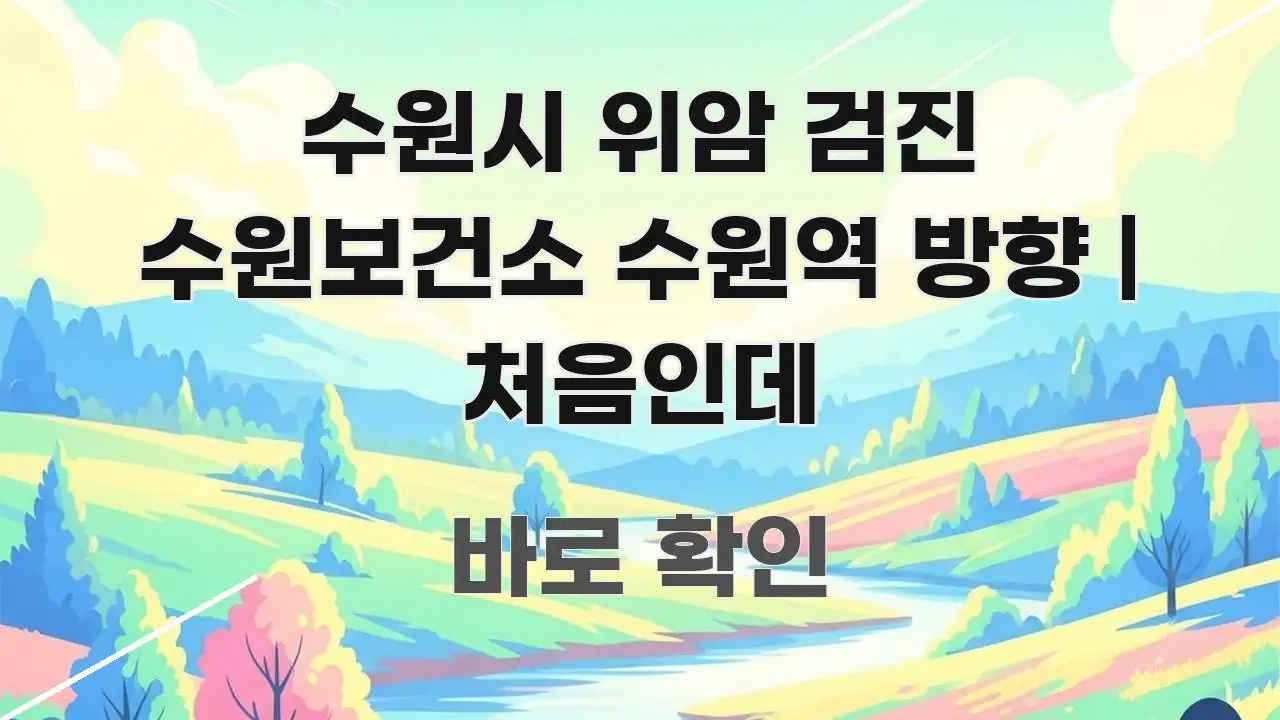 수원시 위암 검진 수원보건소 수원역 방향 | 처음인데 흐름을 잡아주는 미니멀 블로그 썸네일 - 가독성을 높이는 이미지