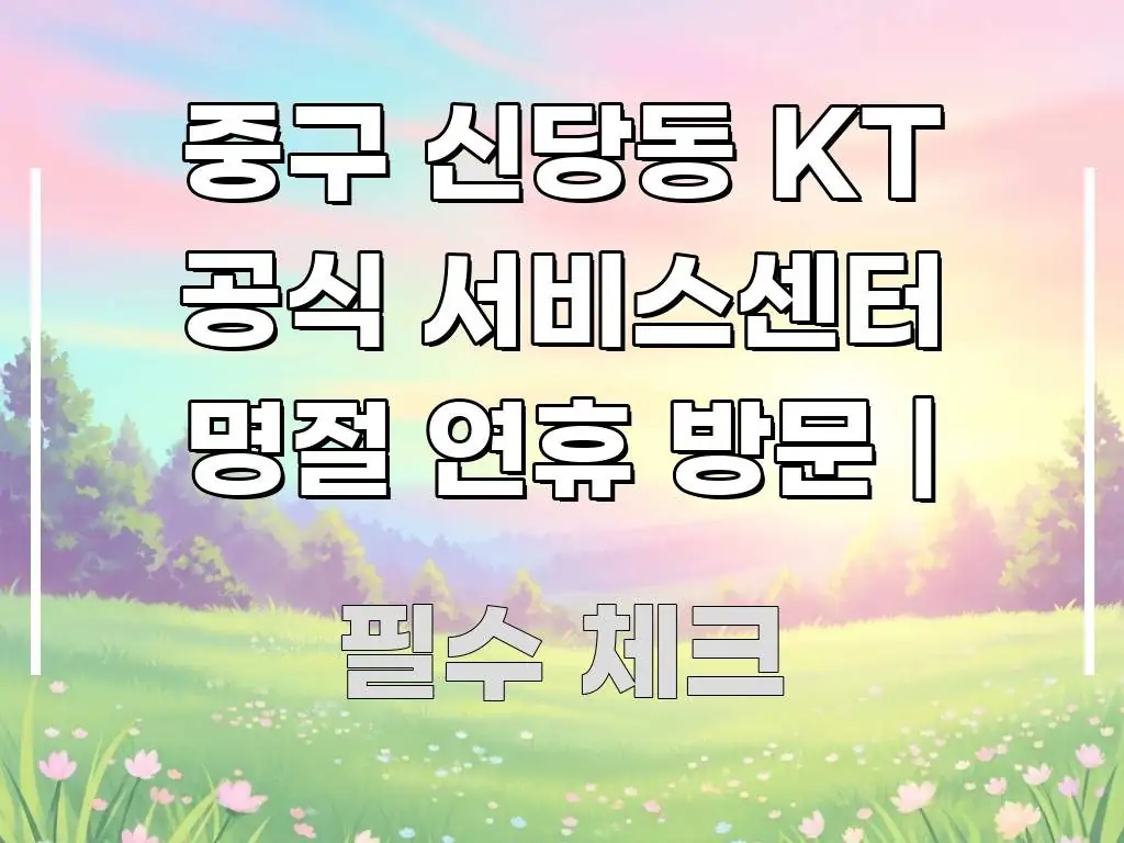 중구 신당동 KT 공식 서비스센터 명절 연휴 방문 | 핵심만 담은 모던 카드뉴스 디자인