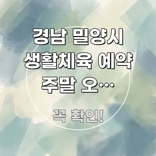 경남 밀양시 생활체육 예약 주말 오후 바로가기 | 핵심만 담은 텍스트형 카드뉴스 표지 이미지