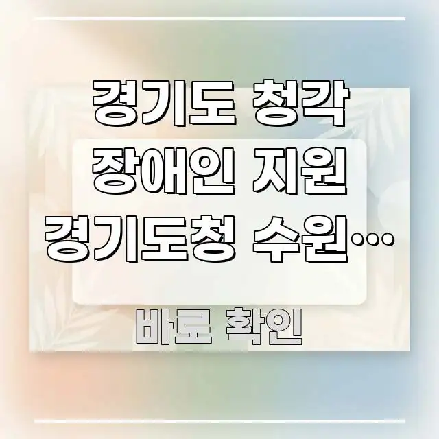경기도 청각 장애인 지원 경기도청 수원역 방향 | 오전 한눈에 들어오는 핵심 정리 썸네일 이미지 - 글 흐름을 돕는 시각 자료