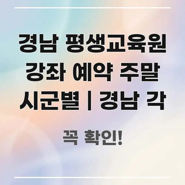 경남 평생교육원 강좌 예약 주말 시군별 | 경남 각 주요 포인트를 요약한 텍스트 포스터 이미지 - 글 흐름을 돕는 시각 자료