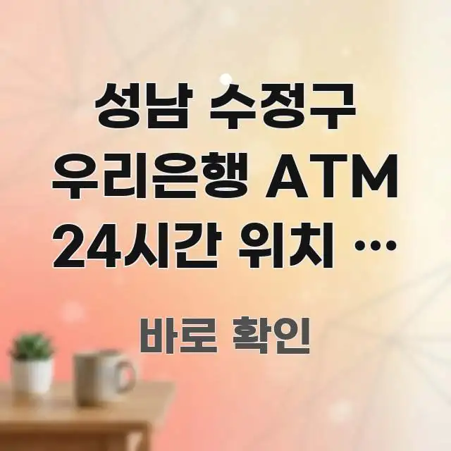 성남 수정구 우리은행 ATM 24시간 위치 | 성남 신뢰할 수 있는 정보를 담은 정보 카드 디자인 이미지 - 설명을 돕는 이미지