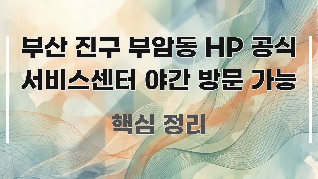 부산 진구 부암동 HP 공식 서비스센터 야간 방문 가능 전문가가 선별한 정보 카드 디자인 이미지 - 활용 예시 이미지