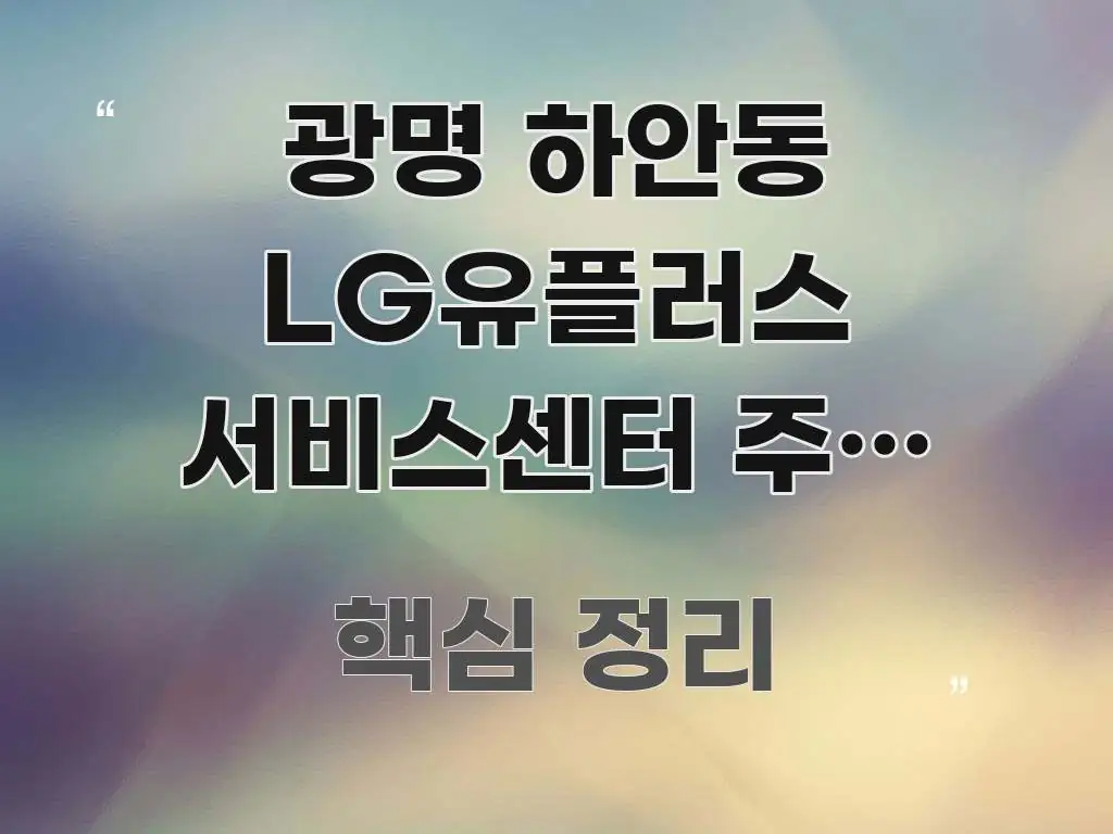 광명 하안동 LG유플러스 서비스센터 주말 오전 9시 전문적으로 분석한 텍스트형 카드뉴스 표지 이미지 - 참고용 이미지