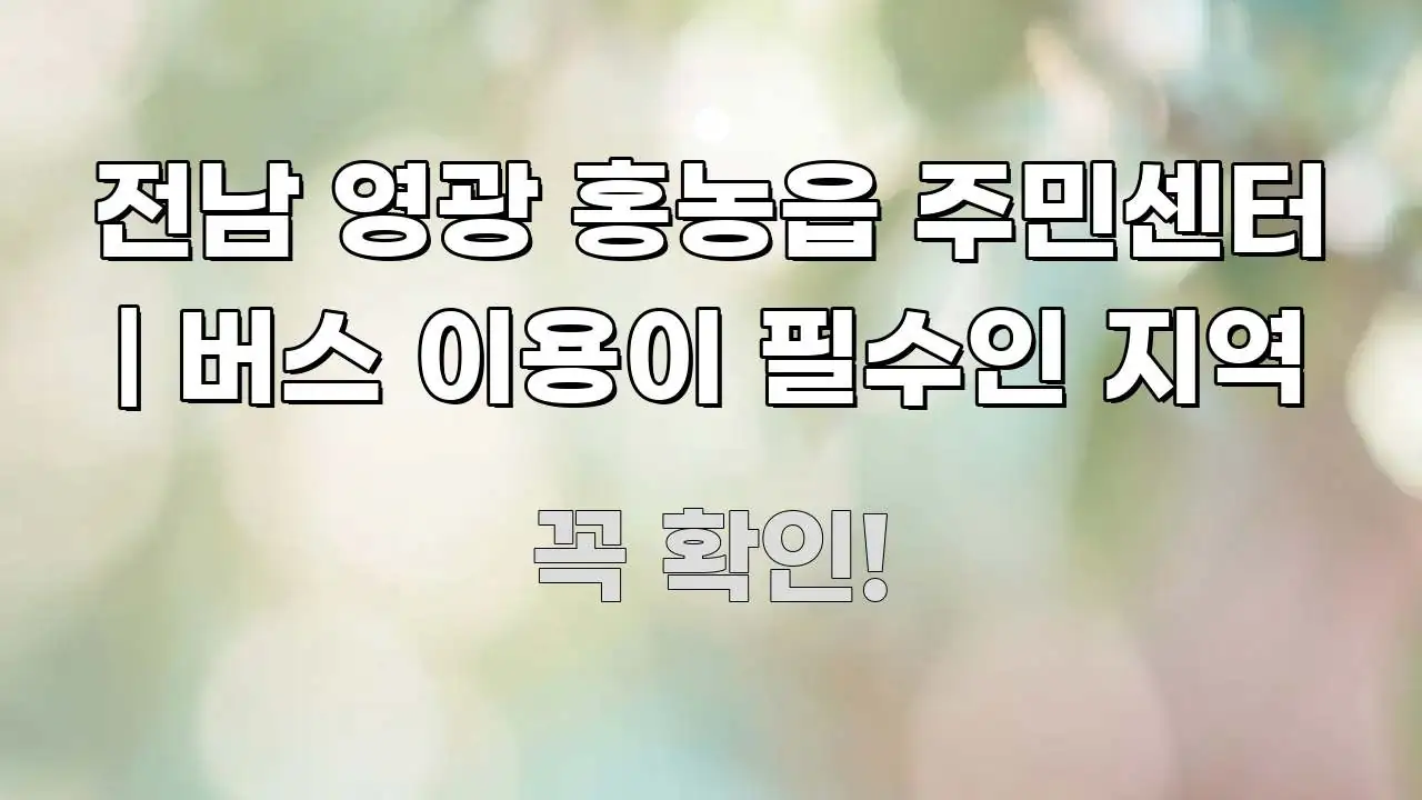 전남 영광 홍농읍 주민센터 | 버스 이용이 필수인 지역 구조적으로 정리된 카드뉴스 스타일 이미지 - 글 흐름을 돕는 시각 자료