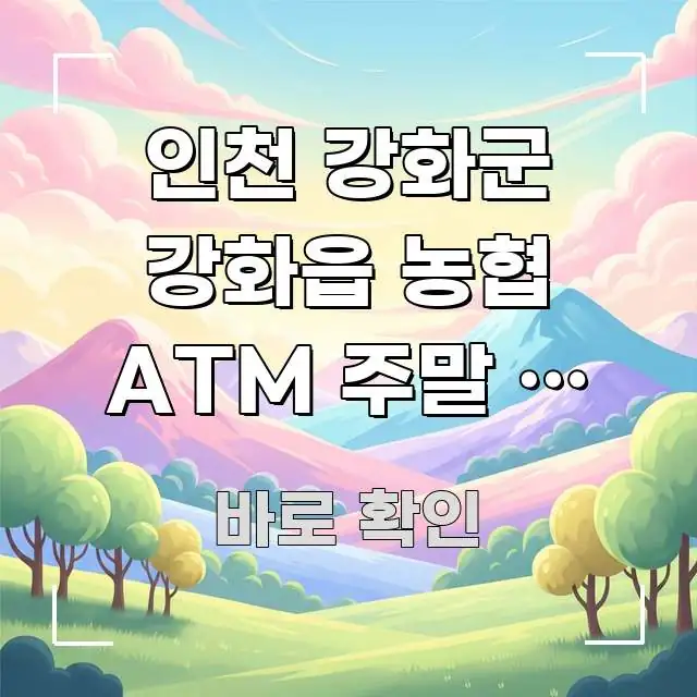 인천 강화군 강화읍 농협 ATM 주말 | 강화도 여행 요점만 뽑아낸 미니멀 블로그 썸네일 - 내용 요약을 위한 이미지