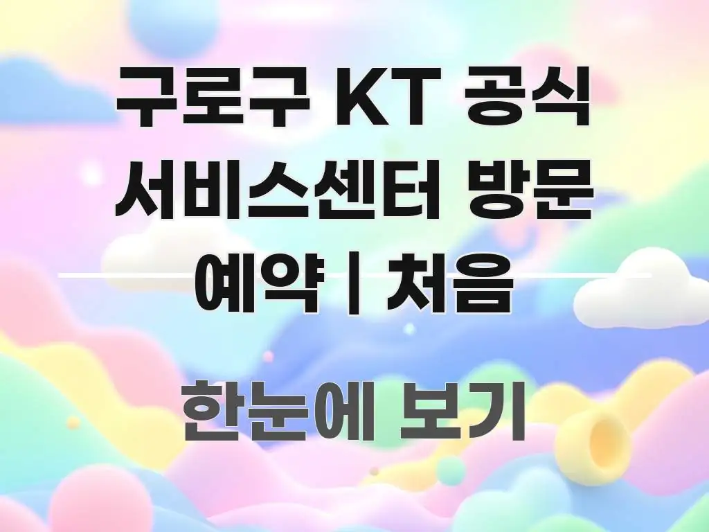 구로구 KT 공식 서비스센터 방문 예약 | 처음 이해하기 쉬운 글 소개 썸네일 이미지 - 글 흐름을 돕는 시각 자료