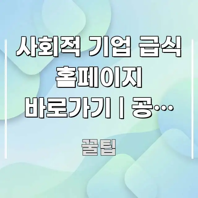 사회적 기업 급식 홈페이지 바로가기 | 공식 주소 이거 전문적으로 분석한 블로그용 카드뉴스 썸네일