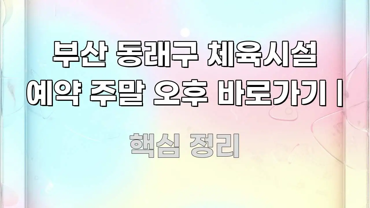 부산 동래구 체육시설 예약 주말 오후 바로가기 | 신뢰할 수 있는 정보를 담은 스마트 정보 카드 - 활용 예시 이미지