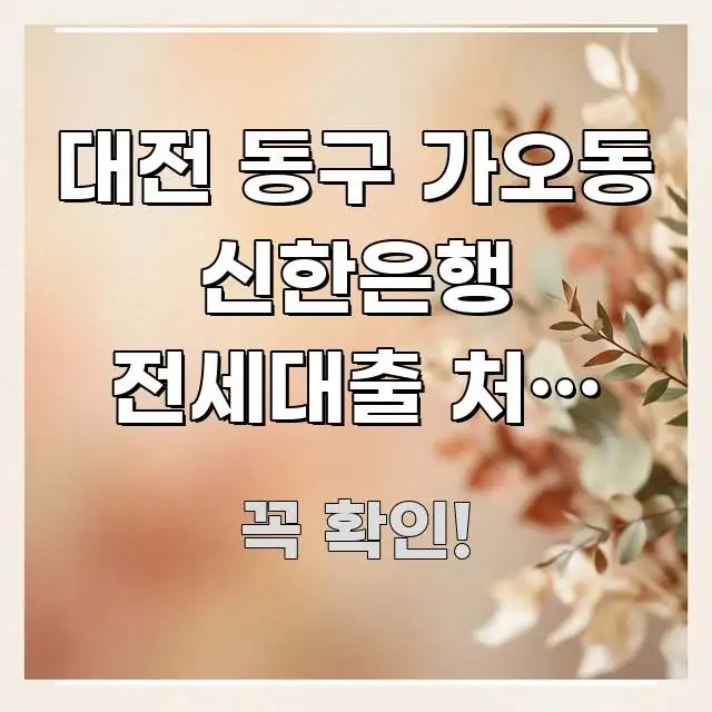 대전 동구 가오동 신한은행 전세대출 처음 신청 서류 | 핵심 정보 중심의 블로그 대표 이미지