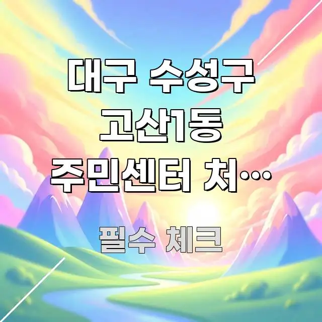 대구 수성구 고산1동 주민센터 처음 방문 | 고산역에서 명확하게 정리된 모던 카드뉴스 디자인 - 본문 내용과 연관된 이미지