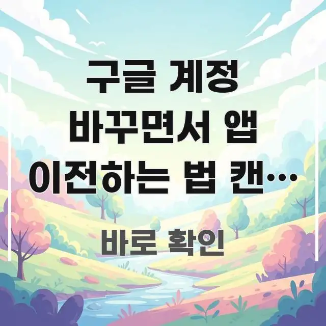 구글 계정 바꾸면서 앱 이전하는 법 캔바 설정하는 법 주요 포인트를 요약한 텍스트형 카드뉴스 표지 이미지 - 가독성을 높이는 이미지