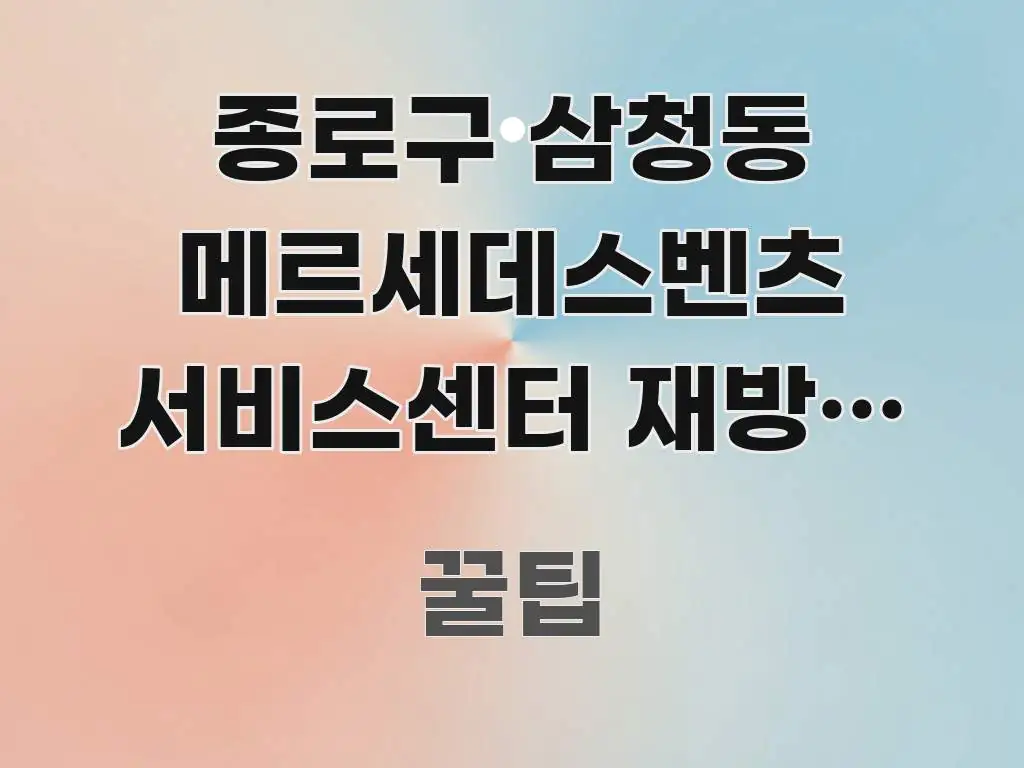 종로구 삼청동 메르세데스벤츠 서비스센터 재방문 후기 | 간결하고 명료한 정보 정리 카드 이미지 - 독자 이해를 위한 이미지