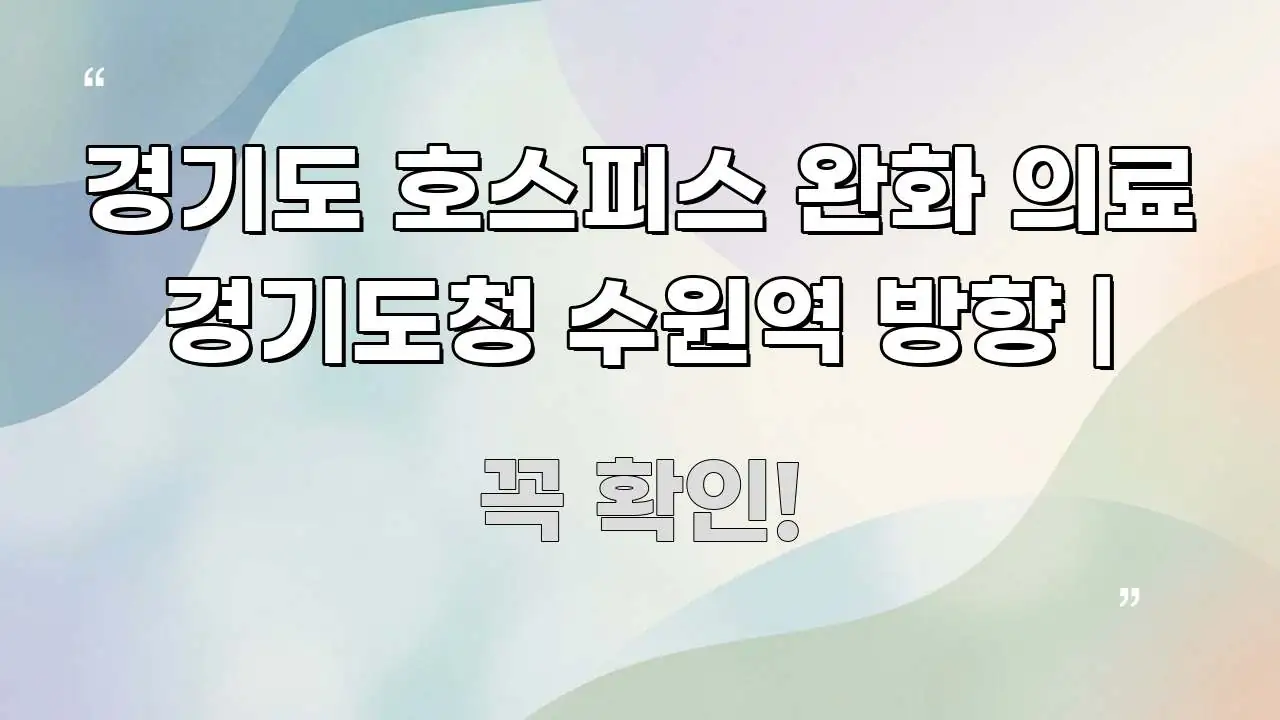 경기도 호스피스 완화 의료 경기도청 수원역 방향 | 전문적으로 분석한 콘텐츠 요약 표지 이미지 - 설명을 돕는 이미지