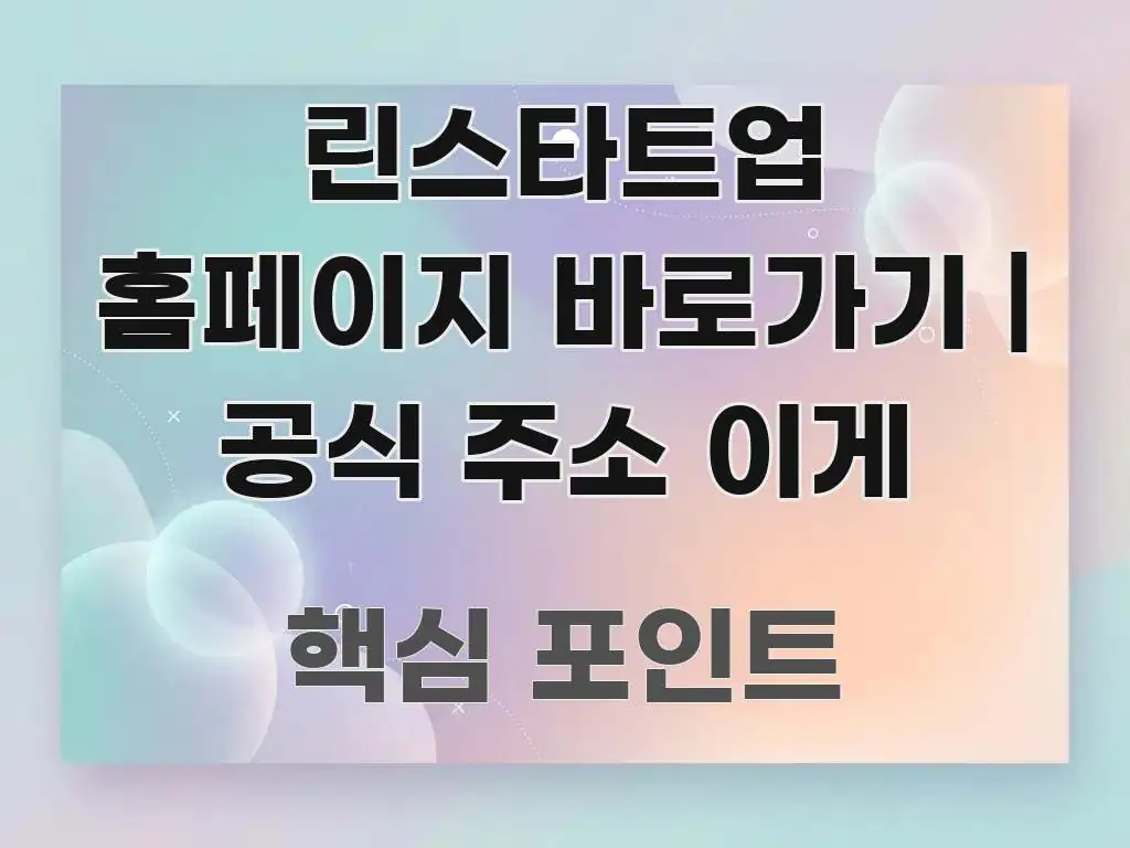 린스타트업 홈페이지 바로가기 | 공식 주소 이게 이해하기 쉬운 정보 요약 인포그래픽 이미지 - 활용 예시 이미지
