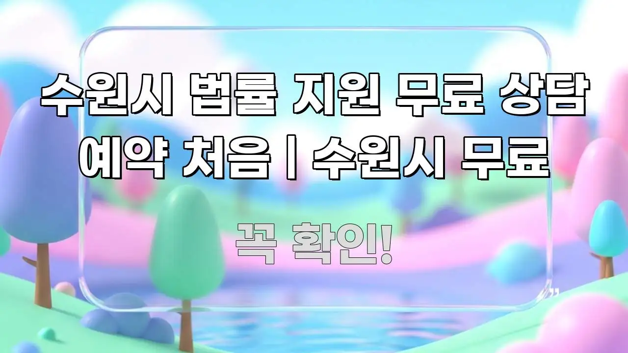 수원시 법률 지원 무료 상담 예약 처음 | 수원시 무료 흥미롭게 구성한 카드뉴스 스타일 이미지 - 활용 예시 이미지
