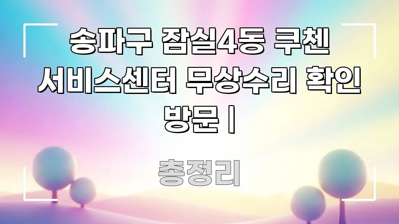 송파구 잠실4동 쿠첸 서비스센터 무상수리 확인 방문 | 구조적으로 정리된 텍스트 기반 블로그 이미지 - 참고용 이미지