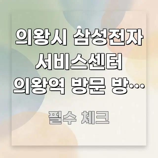 의왕시 삼성전자 서비스센터 의왕역 방문 방법 | 예약 실생활에 도움되는 스마트 정보 카드 - 참고용 이미지