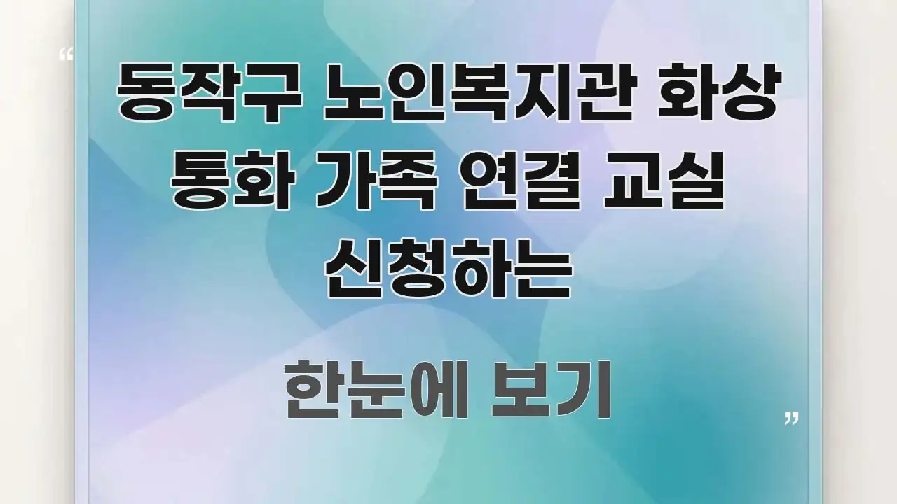 동작구 노인복지관 화상 통화 가족 연결 교실 신청하는 한눈에 보기 좋게 요약한 정보 정리 카드 이미지 - 가독성을 높이는 이미지