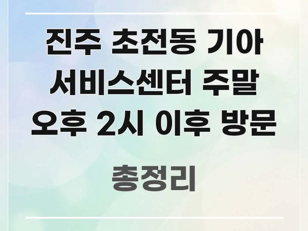 진주 초전동 기아 서비스센터 주말 오후 2시 이후 방문 쉽게 읽히는 블로그용 카드뉴스 썸네일 - 참고용 이미지