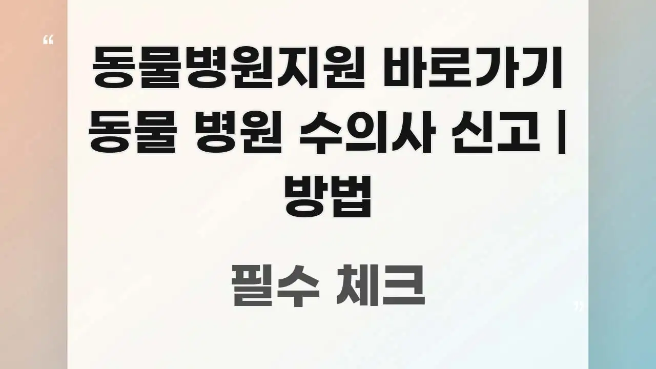 동물병원지원 바로가기 동물 병원 수의사 신고 | 방법 알기 쉽게 정리한 타이포그래피 블로그 표지 - 글 흐름을 돕는 시각 자료