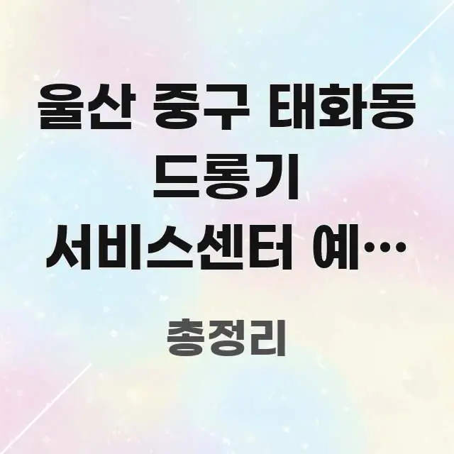 울산 중구 태화동 드롱기 서비스센터 예약 후 방문 | 핵심 정보를 압축한 읽기 좋은 정보 카드 - 독자 이해를 위한 이미지