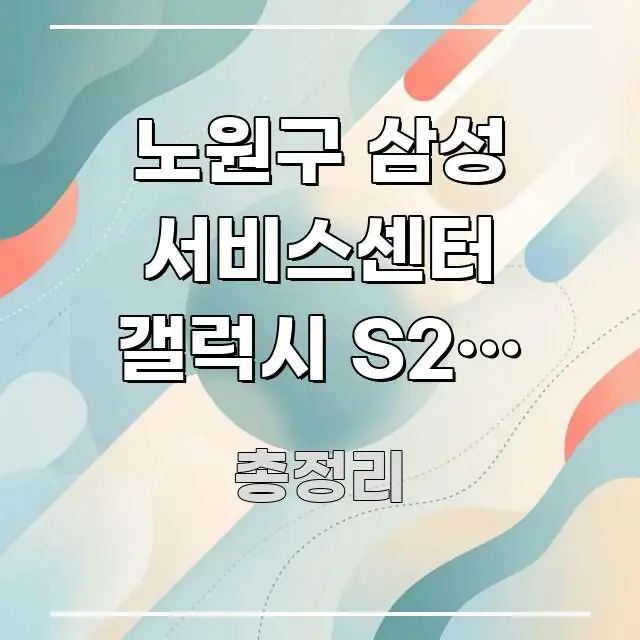 노원구 삼성 서비스센터 갤럭시 S25 수리 완료 후 핵심 정보 중심의 콘텐츠 요약 표지 이미지 - 본문 내용과 연관된 이미지